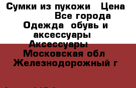 Сумки из пукожи › Цена ­ 1 500 - Все города Одежда, обувь и аксессуары » Аксессуары   . Московская обл.,Железнодорожный г.